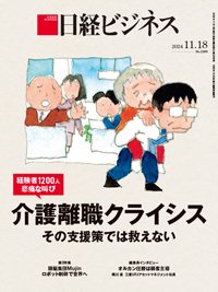 日経ビジネス No.2266 (発売日2024年11月18日) 表紙