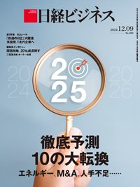 日経ビジネス No.2269 (発売日2024年12月09日) 表紙