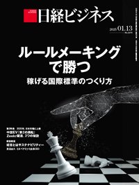 日経ビジネス No.2273 (発売日2025年01月13日) 表紙