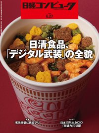日経コンピュータ 24年6月27日号 (発売日2024年06月27日) 表紙