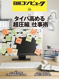 日経コンピュータ 24年7月11日号 (発売日2024年07月11日) 表紙