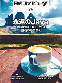 日経コンピュータ 24年7月25日号 (発売日2024年07月25日) 表紙