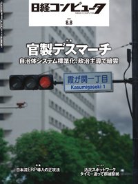 日経コンピュータ 2024年8月8日号 (発売日2024年08月08日) 表紙