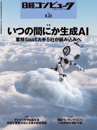 日経コンピュータ 24年8月22日号 (発売日2024年08月22日) 表紙