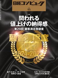 日経コンピュータ 2024年9月5日号 (発売日2024年09月05日) 表紙