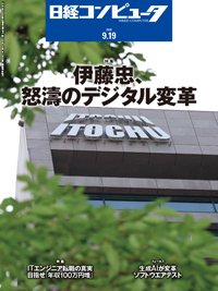 日経コンピュータ 24年9月19日号 (発売日2024年09月19日) 表紙