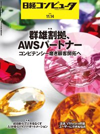 日経コンピュータ 24年11月14日号 (発売日2024年11月14日) 表紙