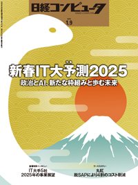 日経コンピュータ 2025年1月9日号 (発売日2025年01月09日) 表紙
