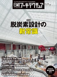 日経アーキテクチュア 24年7月25日号 (発売日2024年07月25日) 表紙