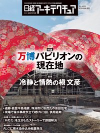 日経アーキテクチュア 24年8月22日号 (発売日2024年08月22日) 表紙
