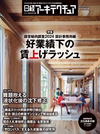 日経アーキテクチュア 24年9月12日号 (発売日2024年09月12日) 表紙