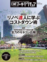 日経アーキテクチュア 24年9月26日号 (発売日2024年09月26日) 表紙