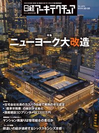 日経アーキテクチュア 24年10月10日号 (発売日2024年10月10日) 表紙