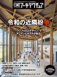 日経アーキテクチュア 24年11月14日号 (発売日2024年11月14日) 表紙