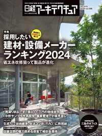 日経アーキテクチュア 24年11月28日号 (発売日2024年11月28日) 表紙