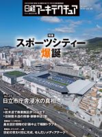 日経アーキテクチュア 24年12月12日号 表紙