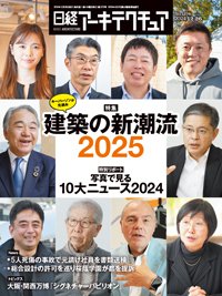 日経アーキテクチュア 24年12月26日号 (発売日2024年12月26日) 表紙