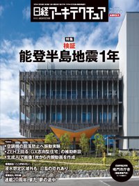 日経アーキテクチュア 2025年1月9日号 (発売日2025年01月09日) 表紙