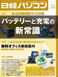 日経パソコン 2024年7月8日号 (発売日2024年07月08日) 表紙