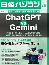日経パソコン 24年7月22日号 (発売日2024年07月22日) 表紙