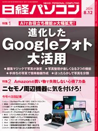日経パソコン 24年8月12日号 (発売日2024年08月12日) 表紙