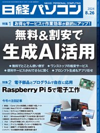 日経パソコン 24年8月26日号 (発売日2024年08月26日) 表紙