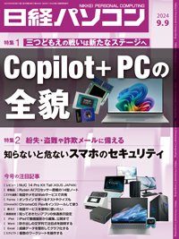 日経パソコン 2024年9月9日号 (発売日2024年09月09日) 表紙