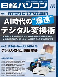 日経パソコン 24年9月23日号 (発売日2024年09月23日) 表紙