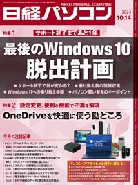 日経パソコン 24年10月14日号 (発売日2024年10月14日) 表紙