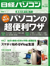 日経パソコン 24年10月28日号 (発売日2024年10月28日) 表紙