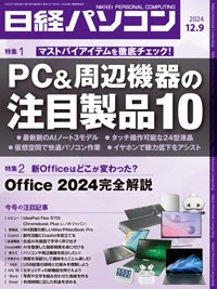 日経パソコン 24年12月9日号 (発売日2024年12月09日) 表紙