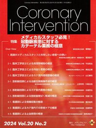 Coronary Intervention（コロナリーインターベンション） Vol.20 No.2 (発売日2024年03月31日) 表紙