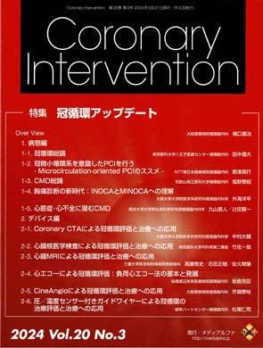 Coronary Intervention（コロナリーインターベンション） Vol.20 No.3 (発売日2024年05月31日) 表紙