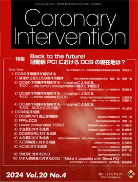 Coronary Intervention（コロナリーインターベンション） Vol.20 No.4 (発売日2024年07月31日) 表紙