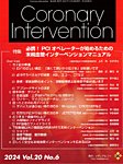Coronary Intervention（コロナリーインターベンション） Vol.20 No.6の表紙