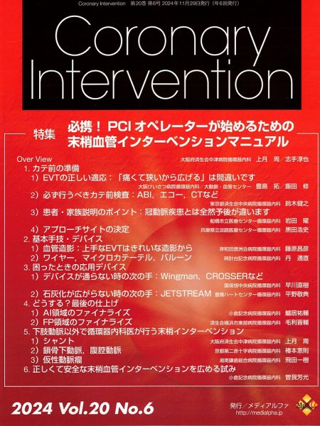 Coronary Intervention（コロナリーインターベンション） Vol.20 No.6 (発売日2024年11月30日) 表紙
