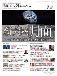 日経エレクトロニクス 2024年7月号 (発売日2024年06月20日) 表紙
