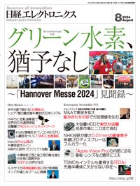 日経エレクトロニクス 2024年8月号 (発売日2024年07月20日) 表紙
