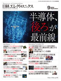 日経エレクトロニクス 2024年9月号 (発売日2024年08月20日) 表紙