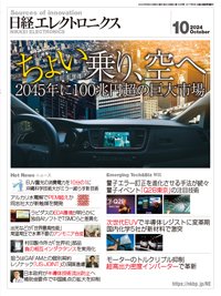 日経エレクトロニクス 2024年10月号 (発売日2024年09月20日) 表紙