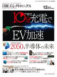 日経エレクトロニクス 2024年12月号 (発売日2024年11月20日) 表紙