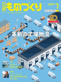日経ものづくり 2024年7月号 (発売日2024年07月01日) 表紙