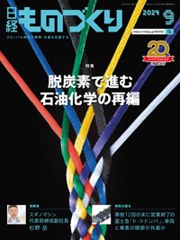 日経ものづくり 2024年9月号 (発売日2024年09月01日) 表紙