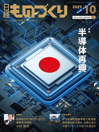 日経ものづくり 2024年10月号 (発売日2024年10月01日) 表紙