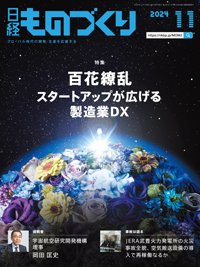 日経ものづくり 2024年11月号 (発売日2024年11月01日) 表紙