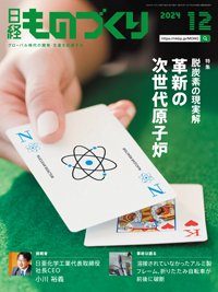 日経ものづくり 2024年12月号 (発売日2024年12月01日) 表紙