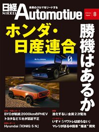 日経Automotive 2024年8月号 (発売日2024年07月11日) 表紙