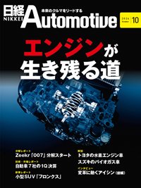 日経Automotive 2024年10月号 (発売日2024年09月11日) 表紙