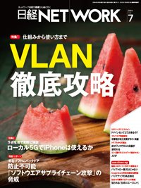 日経NETWORK(日経ネットワーク) 2024年7月号 (発売日2024年06月28日) 表紙