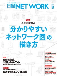 日経NETWORK(日経ネットワーク) 2024年8月号 (発売日2024年07月28日) 表紙